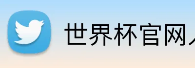 世界杯官网入口 logo